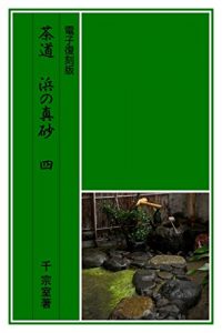 Baixar Electronic Reprint Edition SADOU HAMANOMASAGO YON (Japanese Edition) pdf, epub, eBook