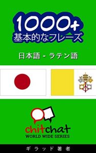 Baixar 1000+ Latin basic phrases – Japanese translation ChitChat WorldWide (Japanese Edition) pdf, epub, eBook
