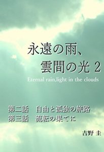 Baixar eiennoamekumomanohikari ni: dainiwa jiyuutokodokunotabiji daisanwa rutennnohateni (Japanese Edition) pdf, epub, eBook