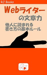 Baixar Ueburaitaanobunshouryoku: Taninniyomarerukakikatanokihonruuru (RJ Books) (Japanese Edition) pdf, epub, eBook