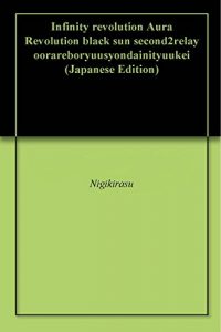 Baixar Infinity revolution Aura Revolution black sun second2relay oorareboryuusyondainityuukei (Japanese Edition) pdf, epub, eBook