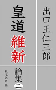 Baixar Deguchi Onisaburou Koudou-Ishin Ronsyuu 2: Tensan Jikyuu no Kokka Keizai (Japanese Edition) pdf, epub, eBook