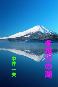 Baixar Huyuhanabinomizuumi (Japanese Edition) pdf, epub, eBook