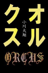 Baixar ORCUS Kanzenban (Japanese Edition) pdf, epub, eBook