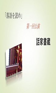 Baixar rakugowoyome: Hanasiyakakuzou First time performance (Japanese Edition) pdf, epub, eBook