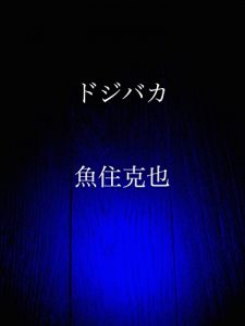 Baixar dojibaka (Japanese Edition) pdf, epub, eBook