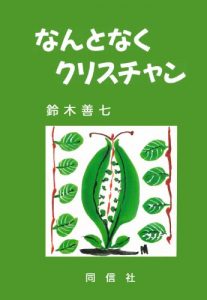 Baixar Nantonaku Kurisuchan (Japanese Edition) pdf, epub, eBook