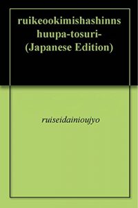 Baixar ruikeookimishashinnshuupa-tosuri- (Japanese Edition) pdf, epub, eBook