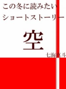 Baixar sora NANAMIMASUTOTANPEN (Japanese Edition) pdf, epub, eBook