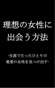 Baixar RISOUNOJYOSEINIDEAUHOUHOU: SHOUGAIDETAXTUTAHITORINOSAIAINOJYOSEIWOMITUKEDASU (Japanese Edition) pdf, epub, eBook