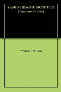 Baixar YAMI NI HISOMU MONOTATI (Japanese Edition) pdf, epub, eBook