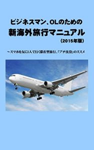 Baixar new travel guide for businessman/woman (Japanese Edition) pdf, epub, eBook