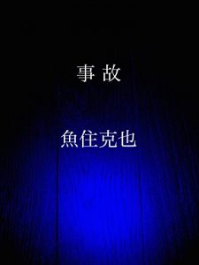 Baixar jiko (Japanese Edition) pdf, epub, eBook