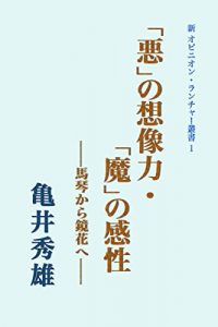 Baixar Aku no sozoryoku Ma no kansei: Bakin kara Kyoka he Shin Opinion Launcher Sousyo (Japanese Edition) pdf, epub, eBook