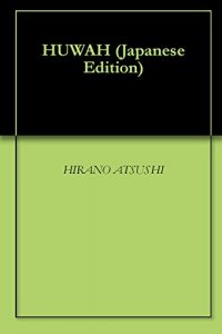 Baixar HUWAH (Japanese Edition) pdf, epub, eBook