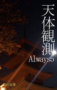 Baixar tentaikansokualways5 (Japanese Edition) pdf, epub, eBook