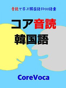 Baixar Core Korean Vocab 3700 for Japanese: ondokude manabu kankokugo goi (Japanese Edition) pdf, epub, eBook