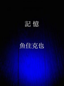 Baixar kioku (Japanese Edition) pdf, epub, eBook