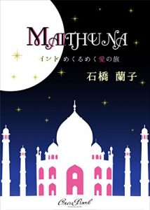Baixar mithuna: indomekurumekuainotabi (Japanese Edition) pdf, epub, eBook