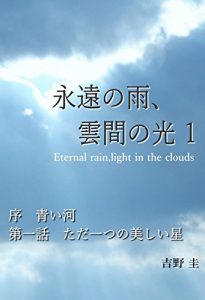 Baixar eiennnoamekumomanohikari iti: jyoaoikawadaiitiwatadahitotunoutukusiihosi eiennoamekumomanohikari (Japanese Edition) pdf, epub, eBook