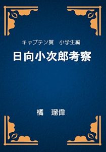 Baixar kyaputenntubasasyougakuseihenn hyuugakojiroukousatu (Japanese Edition) pdf, epub, eBook