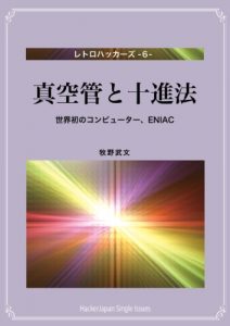 Baixar Shinkuukanto Jussinhou: Sekaihatsuno Konpyuutaa Eniakku Retorohakkazu (Japanese Edition) pdf, epub, eBook
