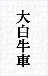 Baixar daibyakugyusya (Japanese Edition) pdf, epub, eBook