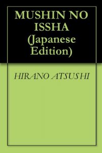 Baixar MUSHIN NO ISSHA (Japanese Edition) pdf, epub, eBook