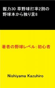 Baixar akuryoku30 kusayakyuudaritu2warinoyakyuubonkarahitorigoto8 (Japanese Edition) pdf, epub, eBook