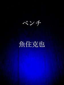 Baixar bench (Japanese Edition) pdf, epub, eBook