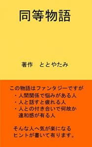 Baixar DOUTOUMONOGATARI: NINGENKANKEIDENAYANDEIRUHITONINGENKANKEIDEITUMONANIKAIWAKANGAARUHITOHITUKEN (Japanese Edition) pdf, epub, eBook