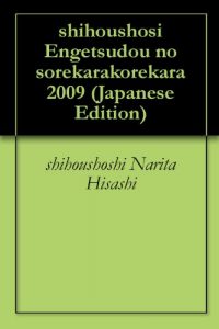 Baixar shihoushosi Engetsudou no sorekarakorekara 2009 (Japanese Edition) pdf, epub, eBook