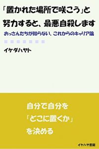 Baixar okareta basyo de sakou to doryoku suruto saiaku zisatsu shimasu: osantachi ga shiranai korekarano career ron (ikehaya bookstore) (Japanese Edition) pdf, epub, eBook