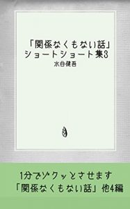 Baixar kankeinakumonaihanashi: mizutanikengosyotosyotosyusan (Japanese Edition) pdf, epub, eBook