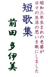 Baixar Maeda Taimi Tanka Syu (Japanese Edition) pdf, epub, eBook