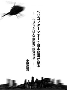 Baixar Helicopter Money Revitalizes the Economy: Invest Helicopter Money in AI (Japanese Edition) pdf, epub, eBook