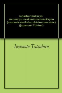 Baixar tadashunitukaeyo: arenonoyuuwakunituitenosekkyou anatanikatarikakerukirisutonooshie (Japanese Edition) pdf, epub, eBook