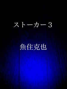 Baixar stalker three (Japanese Edition) pdf, epub, eBook