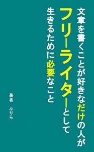 Baixar bunshouwokakukotogasukinadakenohitogahuri-raita-toshiteikirutamenihituyounakoto (Japanese Edition) pdf, epub, eBook