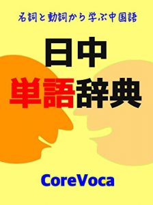 Baixar Japanese Chinese Dictionary: meishito dousikara manabu tyuugokugogoi (Japanese Edition) pdf, epub, eBook