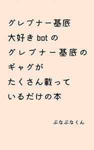 Baixar A book of gags of Groebner Basis by Groebner Basis Daisuki Bot (Japanese Edition) pdf, epub, eBook