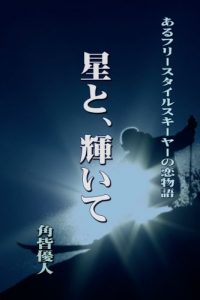 Baixar Shine with Stars: A Love Story of a Freestyle skier (Japanese Edition) pdf, epub, eBook