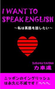Baixar I WANT TO SPEAK ENGLISH: WATASHI WA EIGO WO HANASHITAI (Japanese Edition) pdf, epub, eBook