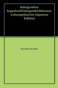 Baixar hukugyouhon heppokoafirieitagatukiniitimanenwokasegukisorion (Japanese Edition) pdf, epub, eBook