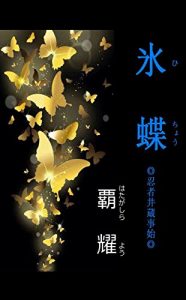 Baixar Frozen Butterfly: The first story of Ninja-Izo (Japanese Edition) pdf, epub, eBook
