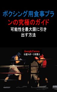 Baixar ボクシング用食事プランの究極のガイド: 可能性を最大限に引き出す方法 (Japanese Edition) pdf, epub, eBook