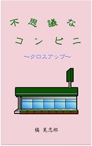 Baixar Fushigina Konbini -Cross up- (Japanese Edition) pdf, epub, eBook