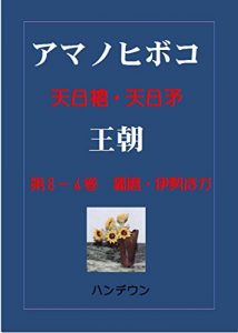 Baixar Amanohiboko Ouchou 4 (Japanese Edition) pdf, epub, eBook