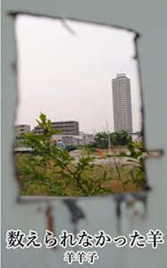 Baixar KAZOERARENAKATTA HITSUJI (Japanese Edition) pdf, epub, eBook