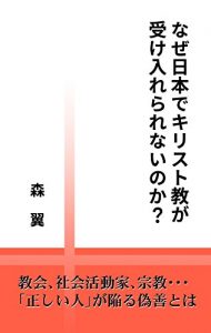 Baixar naze-nipponnde-kirisutokyouga-ukeirerarenainoka: kyoukai-syakaikatsudouka-syukyou-tadashiihitogaochiirugizentoha (Japanese Edition) pdf, epub, eBook